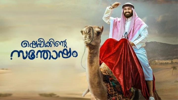 مشاهدة فيلم Shefeekkinte Santhosham 2022 مترجم ماي سيما