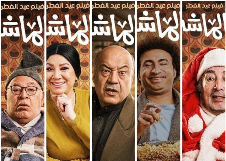 مشاهدة فيلم عالماشي 2024 ماي سيما