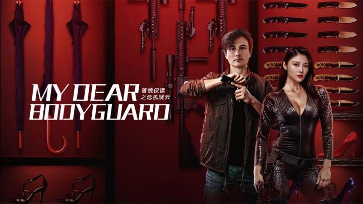 مشاهدة فيلم My Dear Bodyguard 2022 مترجم ماي سيما