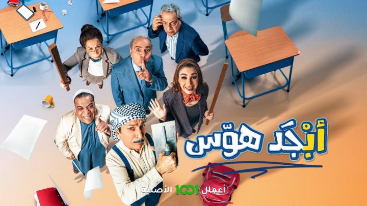 مسلسل ابجد هوس الحلقة 10 العاشرة ماي سيما