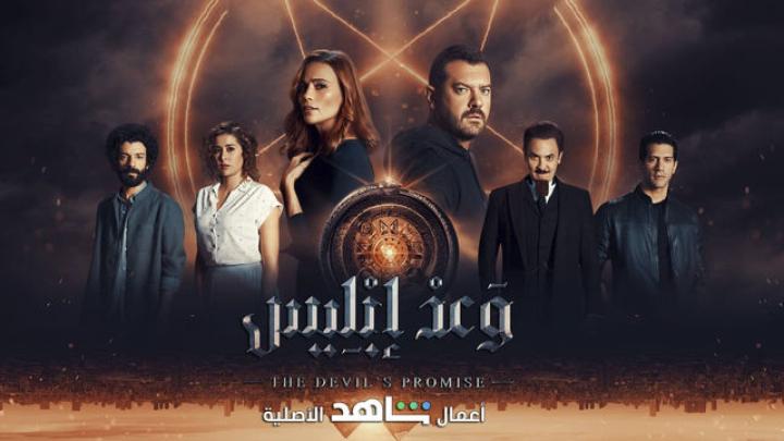 مسلسل وعد إبليس الحلقة 3 الثالثة ماي سيما