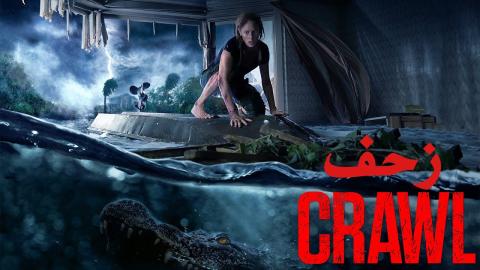 مشاهدة فيلم Crawl 2019 مترجم ماي سيما