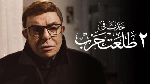 مشاهدة فيلم حدث في 2 طلعت حرب 2022 ماي سيما